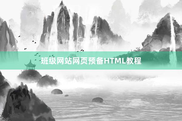 班级网站网页预备HTML教程
