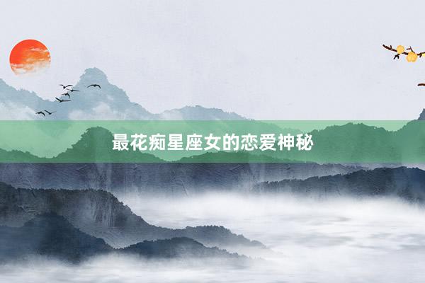 最花痴星座女的恋爱神秘