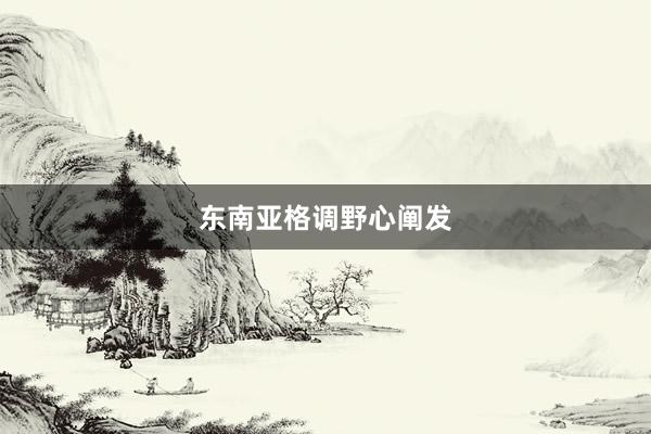 东南亚格调野心阐发